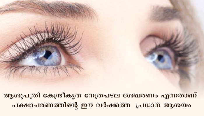 കണ്ണൂര്‍ ദേശീയ നേത്രദാന പക്ഷാചരണത്തിനു തുടക്കമായി