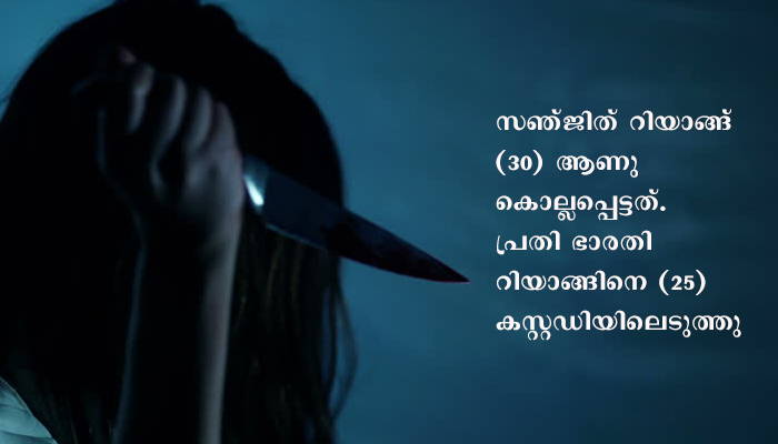 ഭര്‍ത്താവിനെ കൊന്നു  മൃതദേഹം കിടപ്പുമുറിയില്‍ കുഴിച്ചിട്ട ഭാര്യ അറസ്റ്റിൽ