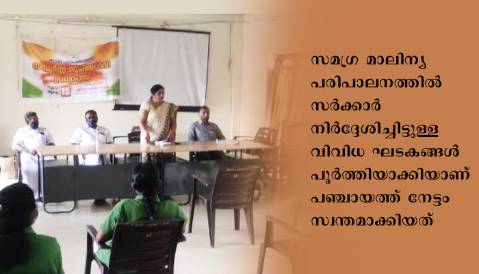 ഇടുക്കി കുമളി ഗ്രാമപഞ്ചായത്തിന് സമ്പൂര്‍ണ്ണ ശുചിത്വ പദവി