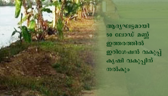 കുട്ടനാട്ടിലെ ബണ്ടുകള്‍ ബലപ്പെടുത്താന്‍ ഇറിഗേഷന്‍ വകുപ്പ് മണ്ണ് കൃഷി വകുപ്പിന് കൈമാറും