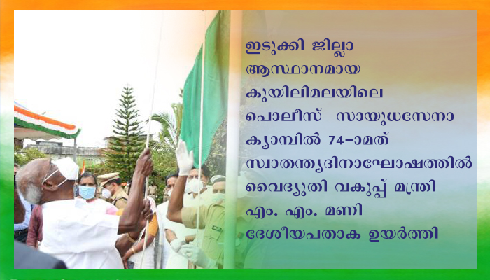 കോവിഡിനെതിരെ പ്രതിജ്ഞാബദ്ധരാകണം: മന്ത്രി എം. എം. മണി