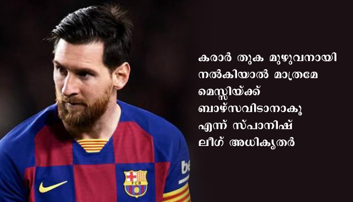 മെസ്സി 700 മില്യൺ ഡോളർ ക്ലബ്ബിന് നൽകണം, ലാലിഗ അധികൃതരും ബാഴ്സയ്ക്കൊപ്പം