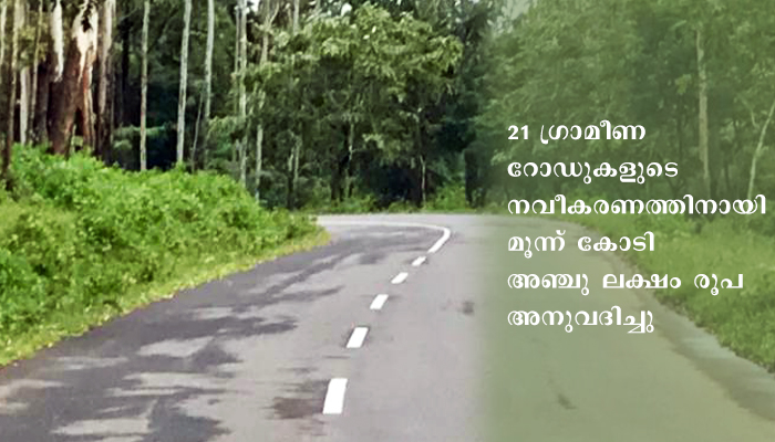റീബില്‍ഡ് കേരള; പൊന്നാനിയില്‍ 21 ഗ്രാമീണ റോഡുകള്‍ കൂടി നവീകരിക്കുന്നു