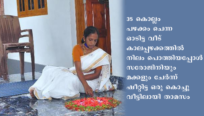 ലൈഫില്‍ പൊന്നോണം; ആലക്കോട്ടെ സരോജിനി പുതിയ വീട്ടില്‍ സന്തോഷത്തിലാണ്