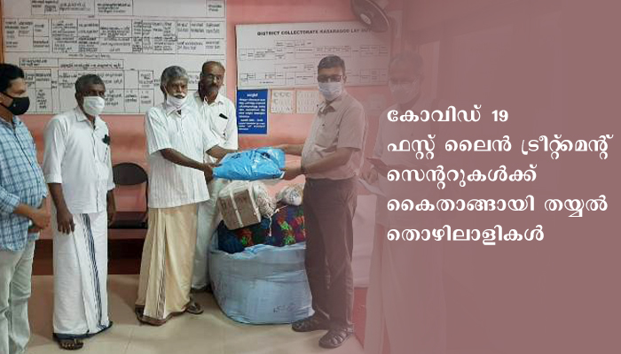 കോവിഡ് ഫസ്റ്റ് ലൈന്‍ ട്രീറ്റ്‌മൈന്റ് സെന്ററുകള്‍ക്ക് തയ്യല്‍ തൊഴിലാളികളുടെ സഹായ ഹസ്തം