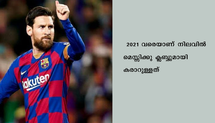 ഈ സീസണിലും മെസ്സി ബാഴ്സയുടെ ജേഴ്സിയണിയും,