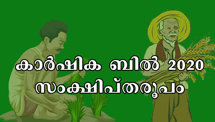വിവാദമായ കാർഷിക ബില്‍  2020-ന്റെ സംക്ഷിപ്തരൂപം