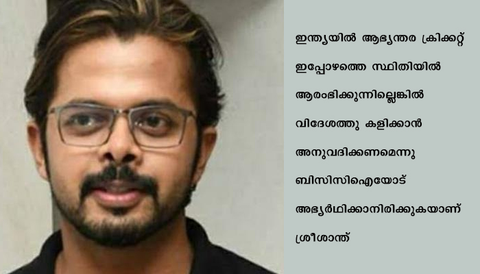 ശ്രീശാന്തിൻ്റെ വിലക്ക് തീർന്നു, ഇനി കളിയിലേക്ക് തിരിച്ചു വരാം