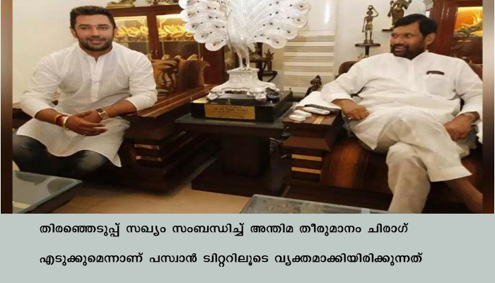 കേന്ദ്രമന്ത്രി പസ്വാന്‍ ആശുപത്രിയില്‍: എല്‍ജെപി ഇനി മകന്‍ ചിരാഗിന്റെ കൈകളില്‍: ബീഹാര്‍ സഖ്യം ചിരാഗ് തീരുമാനിക്കും