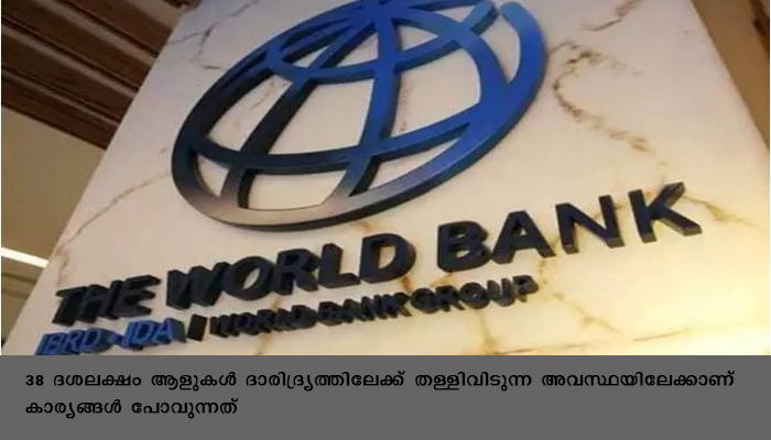 കൊവിഡ്: ഏഷ്യന്‍ സമ്പദ്‌വ്യവസ്ഥകളെ കാത്തിരിക്കുന്നത് 50 വര്‍ഷത്തെ ഏറ്റവും സാമ്പത്തിക പ്രതിസന്ധിയെന്ന് ലോകബാങ്ക്