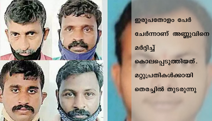 അണ്ണുവിന്‍റെ കൊലപാതകവുമായി ബന്ധപ്പെട്ട്‌ നാല്‌ ആര്‍എസ്‌.എസ്‌ പ്രവര്‍ത്തകര്‍ അറസ്റ്റില്‍