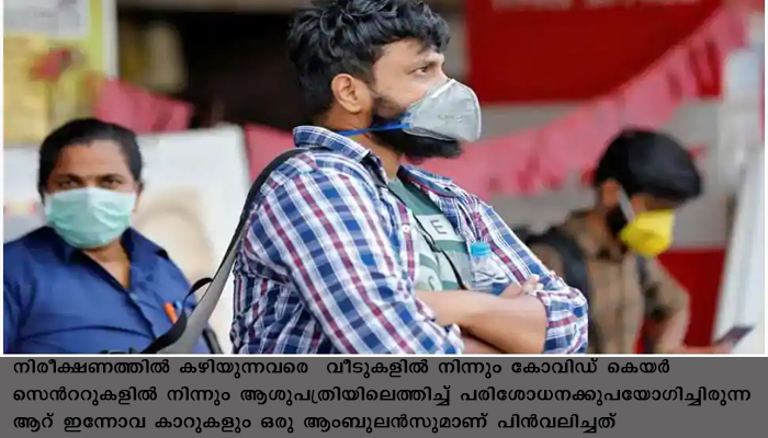 കോവിഡ് പ്രവര്‍ത്തനങ്ങള്‍ അവതാളത്തില്‍ ,ഗുരതരമായ വീഴ്ചയെന്ന്  ആരോപണം