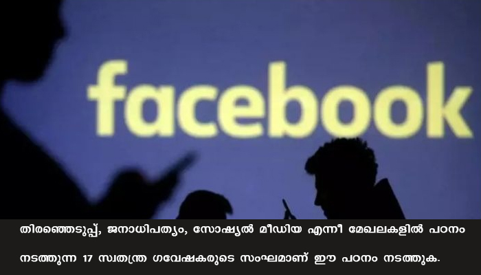 യുഎസ് തിരഞ്ഞെടുപ്പ്:  ഫെയ്‌സ്ബുക്കിന്റെ സ്വാധീനം അറിയാന്‍ ഗവേഷണം