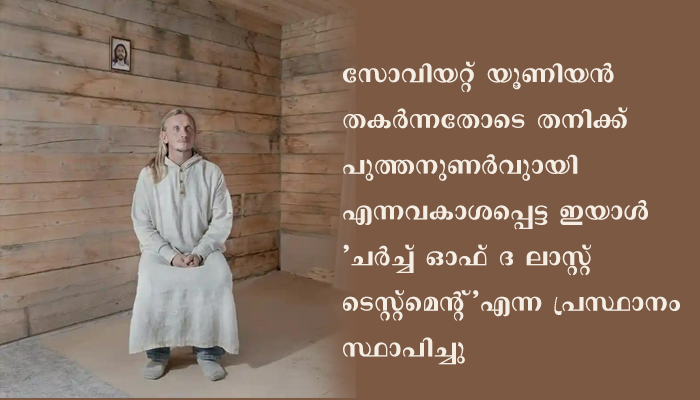 ക്രിസ്തുവിൻ്റെ പുനർജൻമമെന്ന് അവകാശപ്പെടുന്ന ആൾ ദൈവത്തെ റഷ്യൻ പൊലീസ് അറസ്റ്റു ചെയ്തു