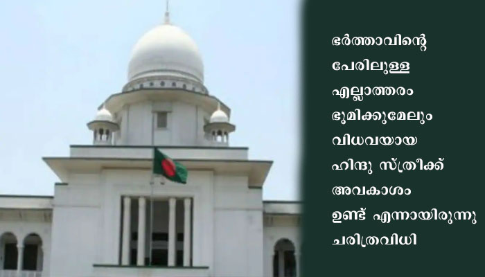 ഹിന്ദു വിധവകൾക്ക് ഭർത്താവിന്റെ പേരിലുള്ള ഭൂമിയിൽ അവകാശമുണ്ട് എന്ന് ബംഗ്ലാദേശ് ഹൈക്കോടതി