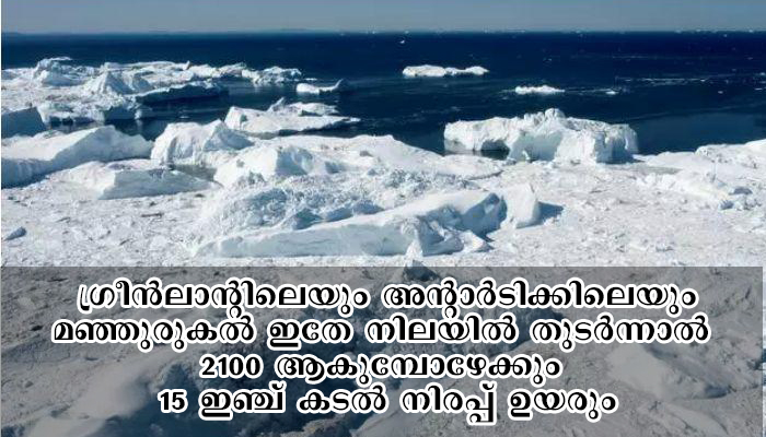 ഇതേ രീതിയിൽ പോയാൽ 80 വർഷം കൊണ്ട് മിക്ക തീരമേഖലകളും കടലിൽ മുങ്ങുമെന്ന് നാസ