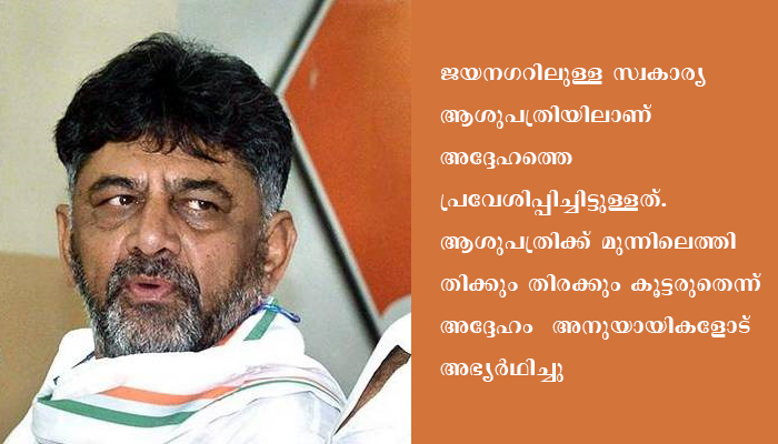 കോവിഡ് മുക്തനായി വീട്ടിലെത്തിയ കർണാടക കോൺഗ്രസ് നേതാവ്  ഡി.കെ.ശിവകുമാർ പനി ബാധിച്ച് വീണ്ടും ആശുപത്രിയിൽ