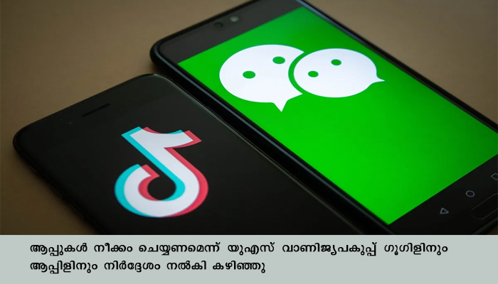 ചൈനീസ്‌ ആപ്പുകളായ ടിക്‌ ടോക്കും   വീചാറ്റും നിരോധിച്ച്‌ അമേരിക്ക