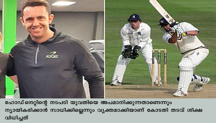 കാമുകിയുടെ സ്വകാര്യ ചിത്രങ്ങള്‍ കുടുംബാംഗങ്ങള്‍ക്ക് അയച്ച് നല്‍കി: ക്രിക്കറ്റ് താരത്തിന് തടവ് ശിക്ഷ