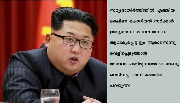 ദക്ഷിണ കൊറിയന്‍ ഉദ്യോഗസ്ഥനെ വെടിവച്ചുകൊന്നതില്‍ മാപ്പു പറഞ്ഞ് കിം ജോങ് ഉന്‍