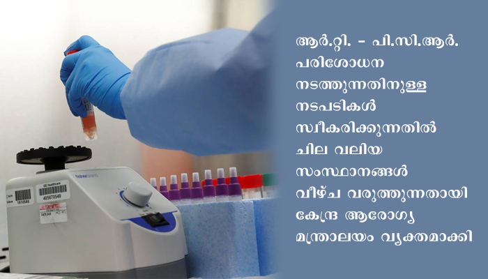 ദ്രുത ആന്റിജൻ പരിശോധനകളിൽ നെഗറ്റീവ് ആയ, രോഗലക്ഷണങ്ങളുള്ള എല്ലാ കേസുകളും ആർ.‌ടി-പി‌.സി‌.ആർ. പരിശോധനയ്ക്ക് വിധേയമാക്കണമെന്ന് കേന്ദ്ര ആരോഗ്യ മന്ത്രാലയം