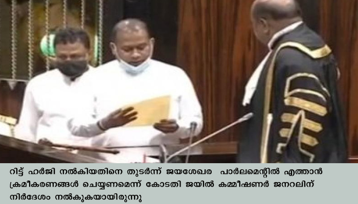 വധശിക്ഷയ്ക്ക് ശിക്ഷിക്കപ്പെട്ട ശ്രീലങ്കന്‍ നേതാവ് എംപിയായി സത്യപ്രതിജ്ഞ ചെയ്തു