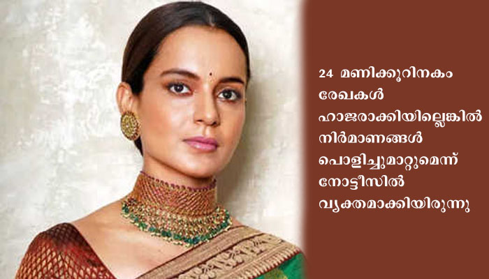 കങ്കണ റാവത്തിന്റെ   ഓഫീസ് പൊളിക്കലിന് മുംബൈ ഹൈക്കോടതിയുടെ സ്റ്റേ