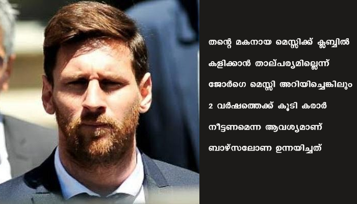 ബാഴ്സയും മെസ്സിയും തമ്മിലുള്ള ചർച്ച പരാജയം,തുടർ ചർചകൾ നടന്നേക്കുമെന്ന്  സ്പാനിഷ് മാധ്യമങ്ങള്‍