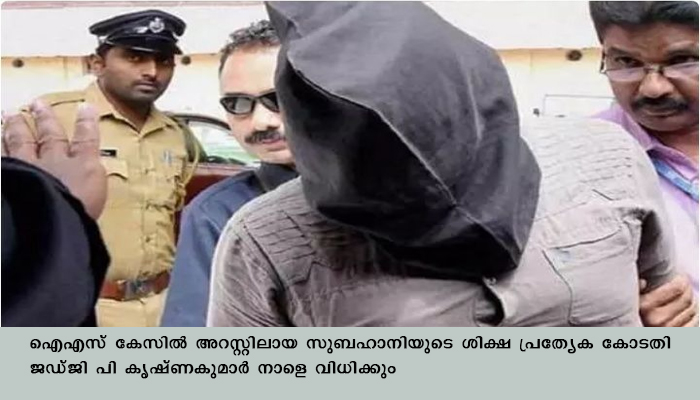 ഇറാഖിനെതിരെ യുദ്ധം ചെയ്‌തെന്ന കേസില്‍ സുബഹാനി ഹാജ കുറ്റക്കാരനെന്ന് എന്‍ഐഎ കോടതി