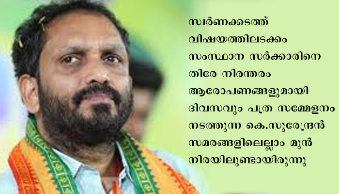 ബിജെപി സംസ്ഥാന അധ്യക്ഷന്‍ കെ.സുരേന്ദ്രന് സുരക്ഷാ ഭീഷണിയെന്ന് സംസ്ഥാന ഇൻ്റലിജൻസ്