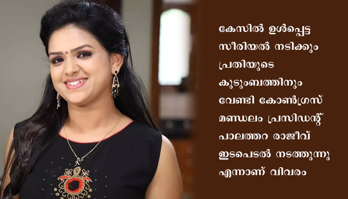 സീരിയല്‍ നടി ഉള്‍പ്പെടുന്ന യുവതിയുടെ ആത്മഹത്യാ കേസ്;  പ്രതിയേയും കുടുംബത്തേയും സംരക്ഷിക്കാന്‍ കോണ്‍ഗ്രസ് നേതാവ് ഇടപെടുന്നു എന്ന് ആരോപണം