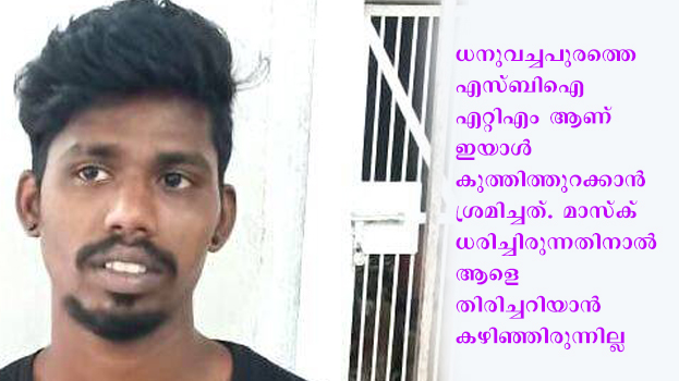 എടിഎം ല്‍ മോഷണശ്രമം പ്രതി പോലീസ് പിടിയിലായി