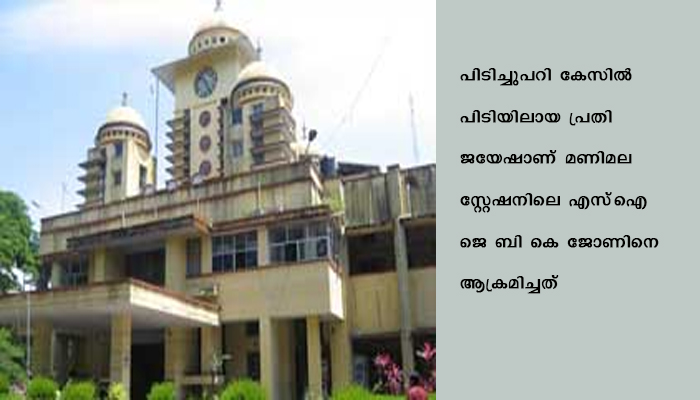 കോടതിയിലേക്ക് കൊണ്ടുപോകും വഴി പ്രതി എസ്‌ഐയുടെ തലയടിച്ച് പൊട്ടിച്ചു