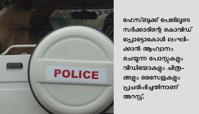 കൊവിഡ് പ്രോട്ടോകോള്‍ ലംഘിക്കാന്‍ ഫേസ്ബുക്കിൽ ആഹ്വാനം; മൂന്നു പേർ അറസ്റ്റിൽ