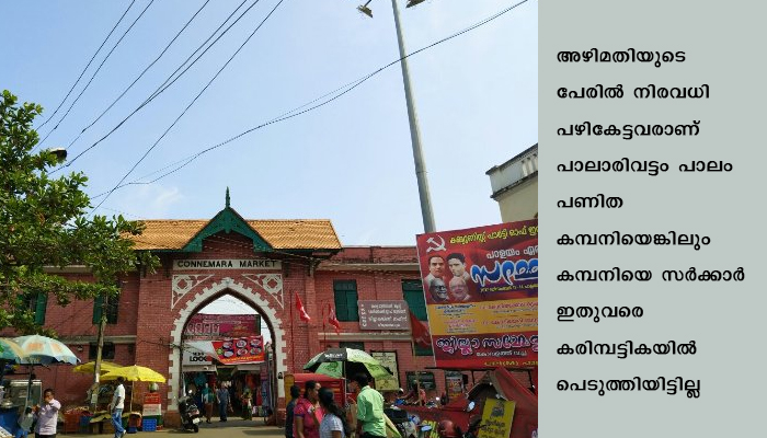 പാളയം കണ്ണിമാറ മാര്‍ക്കറ്റ്‌ നവീകരണം പാലാരിവട്ടം പാലം പണിത കമ്പനിയെ ഏല്‍പ്പിക്കാന്‍ നീക്കം