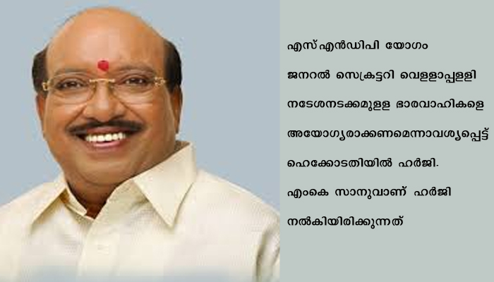 എസ്.എന്.ഡി.പി ഭാരവാഹികളെ അയോഗ്യരാക്കണ മെന്നാവശ്യപ്പെട്ട് ഹൈക്കോടതിയില് ഹര്ജി