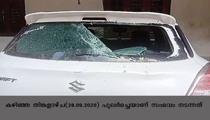 വീടിന് നേരെ ആക്രമണം നടത്തിയതായി പരാതി