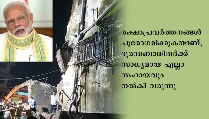 മഹാരാഷ്ട്രയിലെ ഭിവണ്ടിയില്‍ കെട്ടിടം തകര്‍ന്നുണ്ടായ ആളപായത്തില്‍ പ്രധാനമന്ത്രി ദുഃഖം രേഖപ്പെടുത്തി