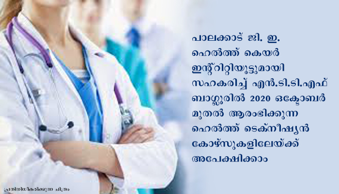 പാലക്കാട് ഹെല്‍ത്ത് ടെക്‌നീഷ്യന്‍ കോഴസുകളിലേയ്ക്ക് അപേക്ഷിക്കാം