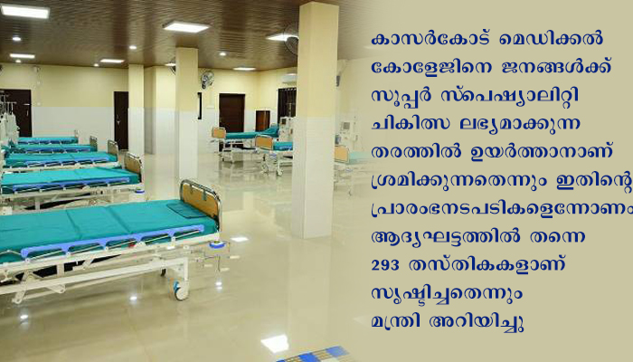 കാസര്‍കോട് ജില്ലാ അതിര്‍ത്തിപ്രദേശമായ  മഞ്ചേശ്വരത്തിന് ഇനി ആശ്വാസ നാളുകള്‍; ഡയാലിസിസ് കേന്ദ്രം ആരോഗ്യമന്ത്രി നാടിന് സമര്‍പ്പിച്ചു