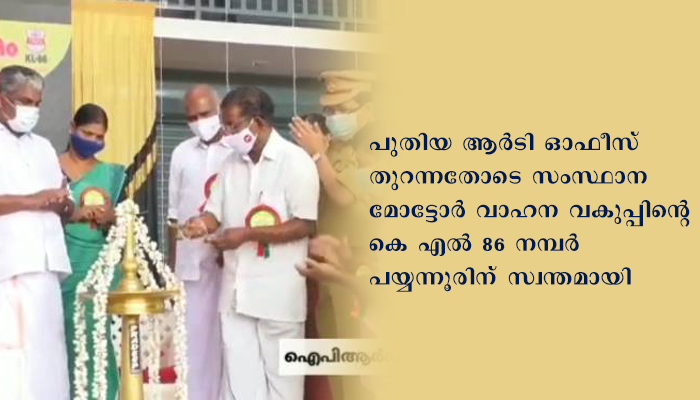 കണ്ണൂര്‍ പയ്യന്നൂര്‍ ആര്‍ ടി ഓഫീസ് ഉദ്ഘാടനം ചെയ്തു
