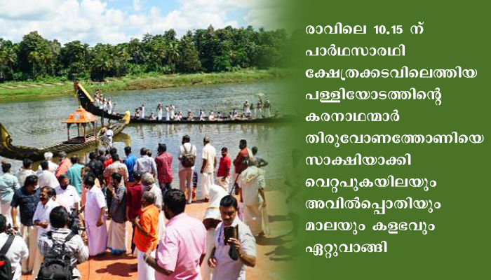 പത്തനംതിട്ട  പമ്പയുടെ നെട്ടായത്തില്‍ ആചാരമായി ആറന്മുള ഉത്രട്ടാതി ജലോത്സവം; ആശ്വാസത്തിന്റെ തുഴയെറിഞ്ഞ് ളാക-ഇടയാറന്മുള പള്ളിയോടം