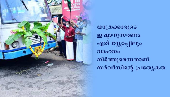 എങ്ങും നിര്‍ത്തും വണ്ടി സര്‍വീസ് ആരംഭിച്ചു