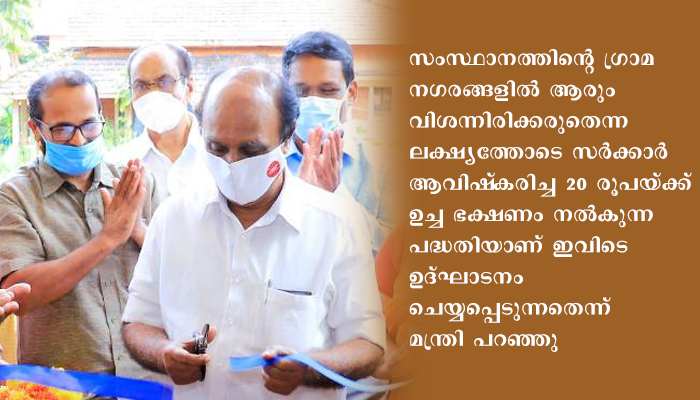 കാസര്‍കോട് സംസ്ഥാന സര്‍ക്കാറിന്റെ വിശപ്പ് രഹിത കാഞ്ഞങ്ങാട്; റവന്യൂ മന്ത്രി ജനകീയ ഹോട്ടലുകള്‍ ഉദ്ഘാടനം ചെയ്തു