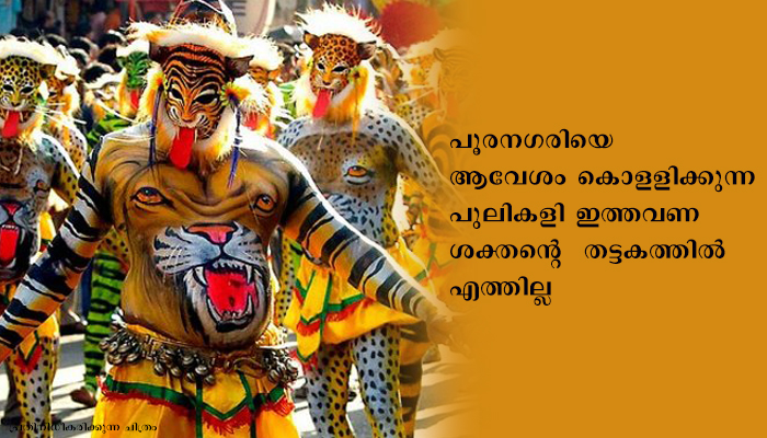 തൃശൂര്‍ ഇത്തവണത്തെ പുലികളി ക്ഷേത്ര മൈതാനിയില്‍ വെച്ച 10 മിനിറ്റ് മാത്രം