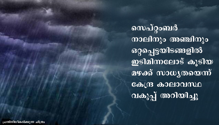 ഇടിമിന്നലോടുകൂടിയ മഴയ്ക്ക് സാധ്യത; ജാഗ്രത പാലിക്കണം