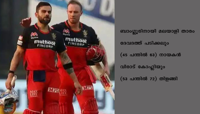 കോഹ്ലിയും ദേവദത്തും തിളങ്ങി, ബാംഗ്ലൂരിന് അനായാസ ജയം