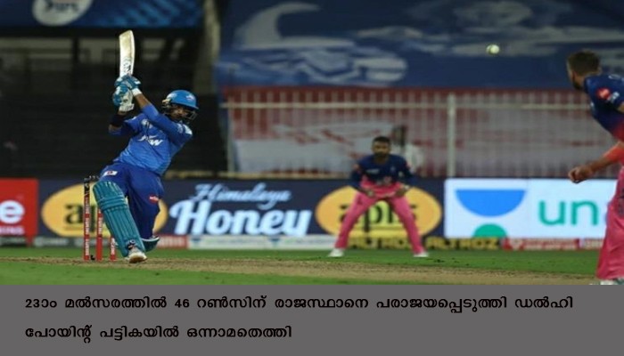 അജയ്യരായി ഡൽഹി , രാജസ്ഥാന് വീണ്ടും പരാജയം,  രണ്ടക്കം കാണാതെ സഞ്ജു