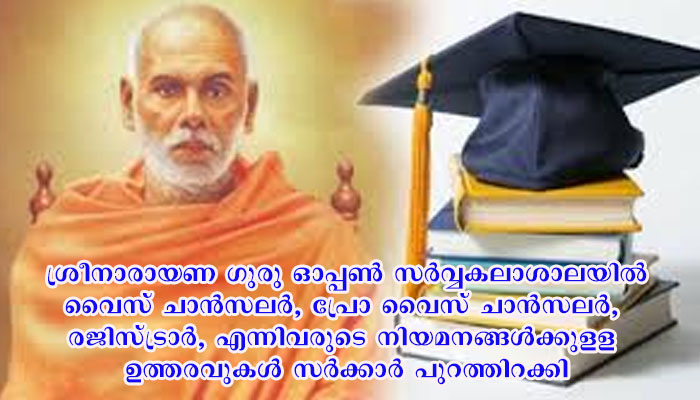 ഡോ.പിഎം മുബാറക്ക് പാഷ തിങ്കളാഴ്ച ശ്രീനാരായണ ഗുരു ഓപ്പണ്‍ സര്‍വ്വകലാശാലയില്‍ വൈസ്ചാന്‍സലറായി ചുമതലയേല്‍ക്കും