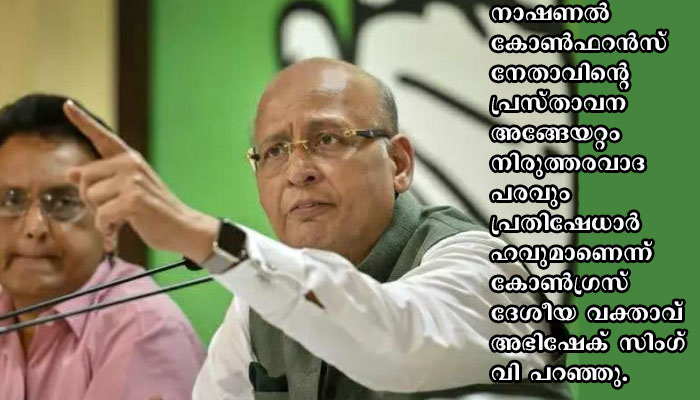 ചൈനയുടെ സഹായത്തോടെ കാശ്മീരിൽ ആർടിക്കിൾ 370, ഫറൂഖ് അബ്ദുള്ളയ്ക്കെതിരെ രൂക്ഷമായ പ്രതികരണവുമായി കോൺഗ്രസ്